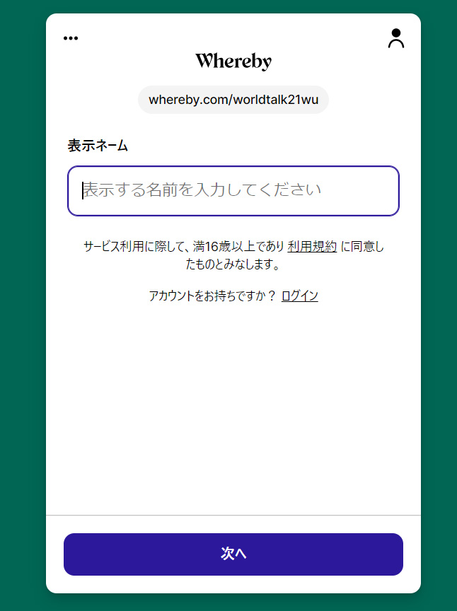 wherebyにアクセスする