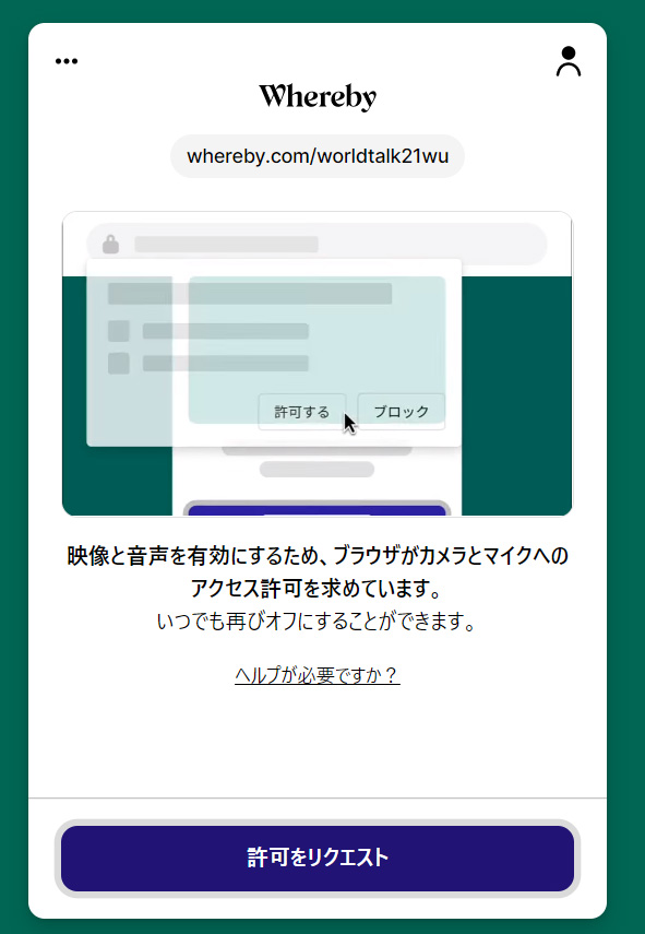 マイクとカメラの許可設定の案内が表示されたら、【許可をリクエスト】　をクリックする