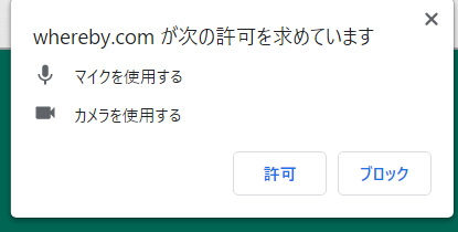 ポップアップが表示されたら、　【許可】　をクリックする