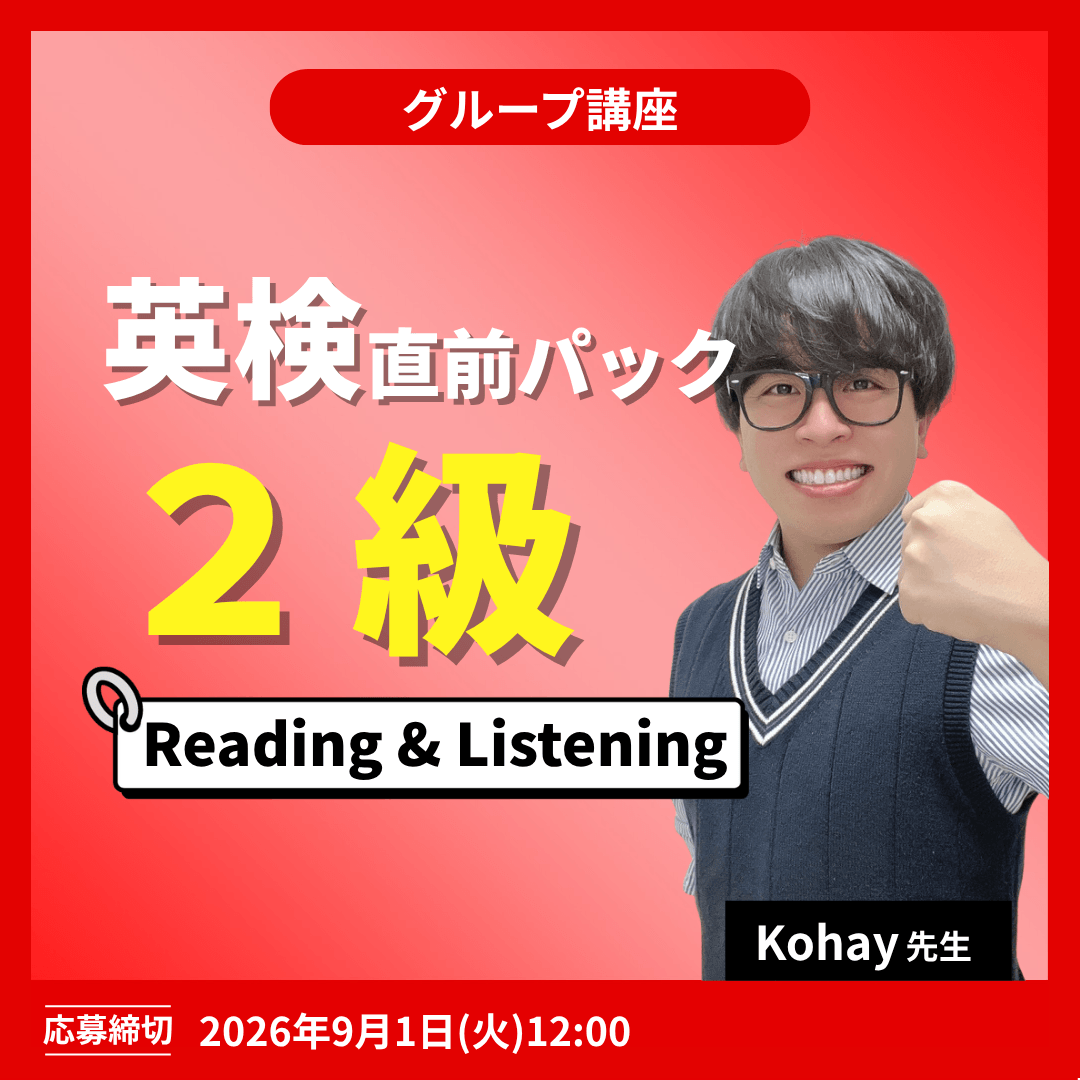 英検2級直前パック Reading & Listening -(Kohay先生)
