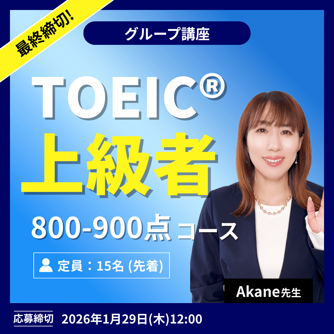 TOEIC上級者コース -(Akane先生)