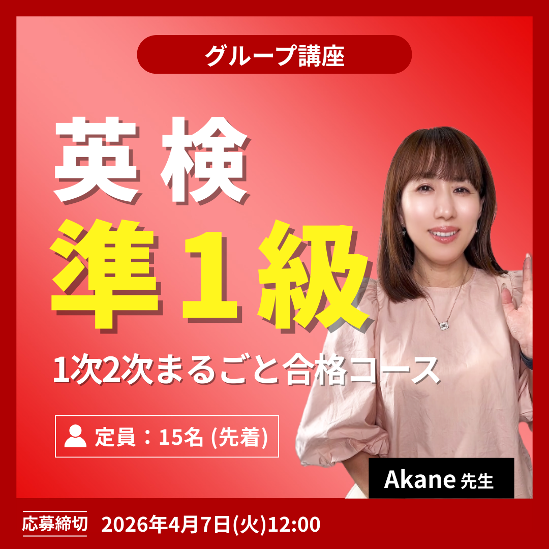 検準1級 1次2次まるごと合格コース -(Akane先生)