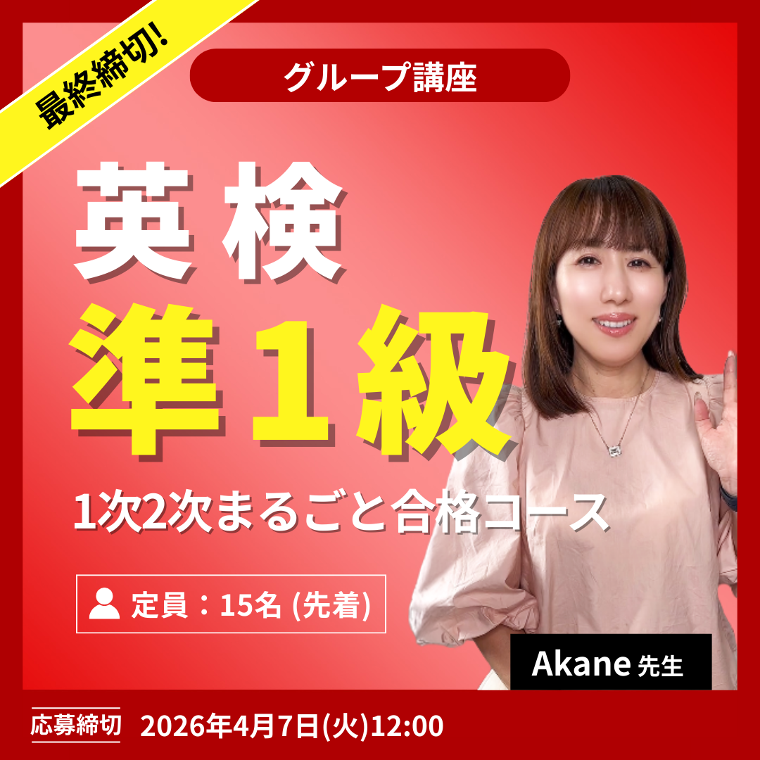 検準1級 1次2次まるごと合格コース -(Akane先生)