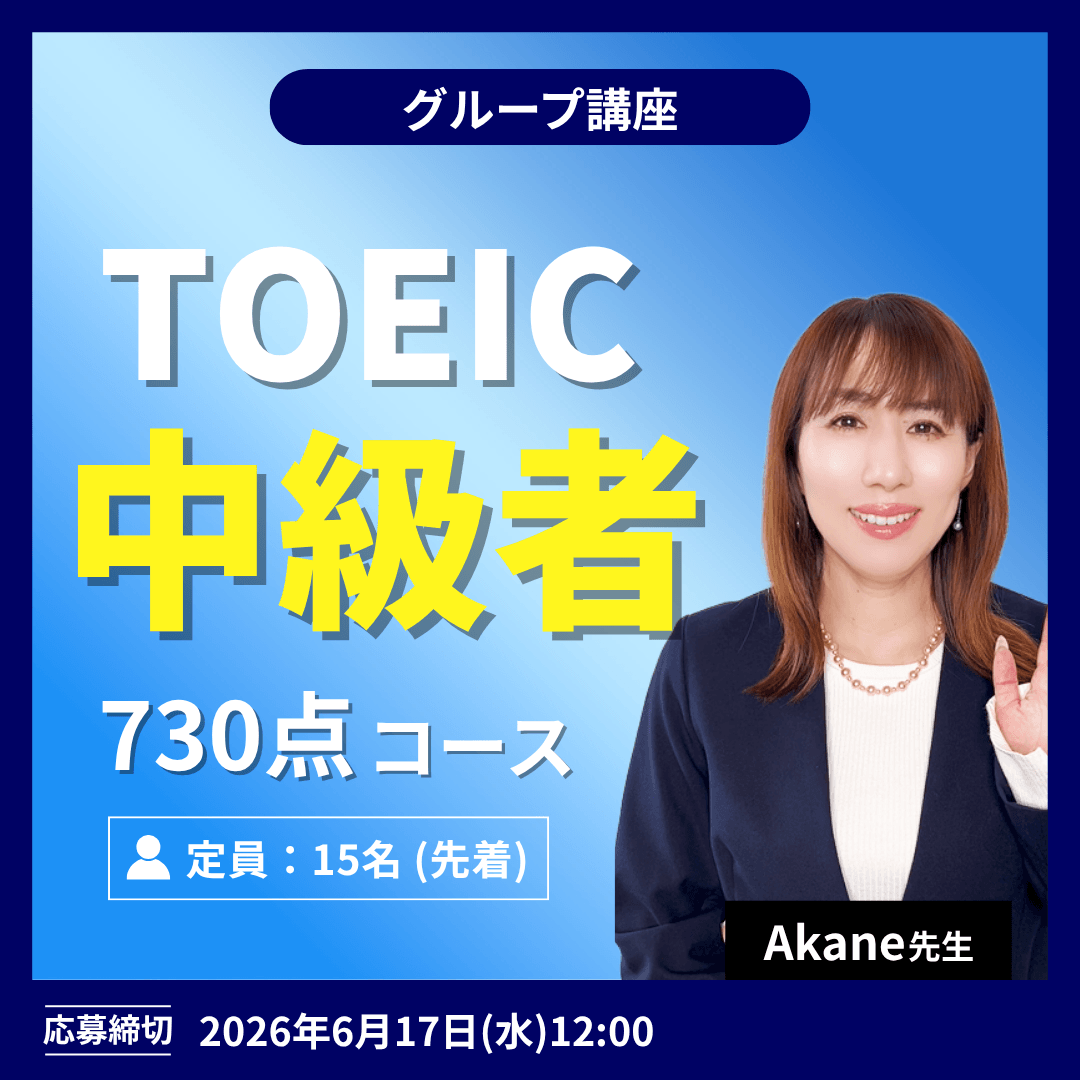 TOEIC中級者 730点コース -(Akane先生)