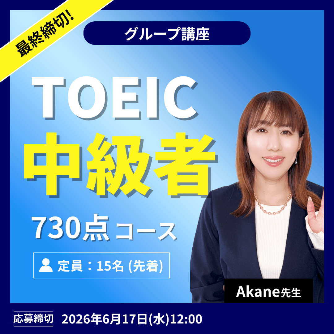 TOEIC中級者 730点コース -(Akane先生)