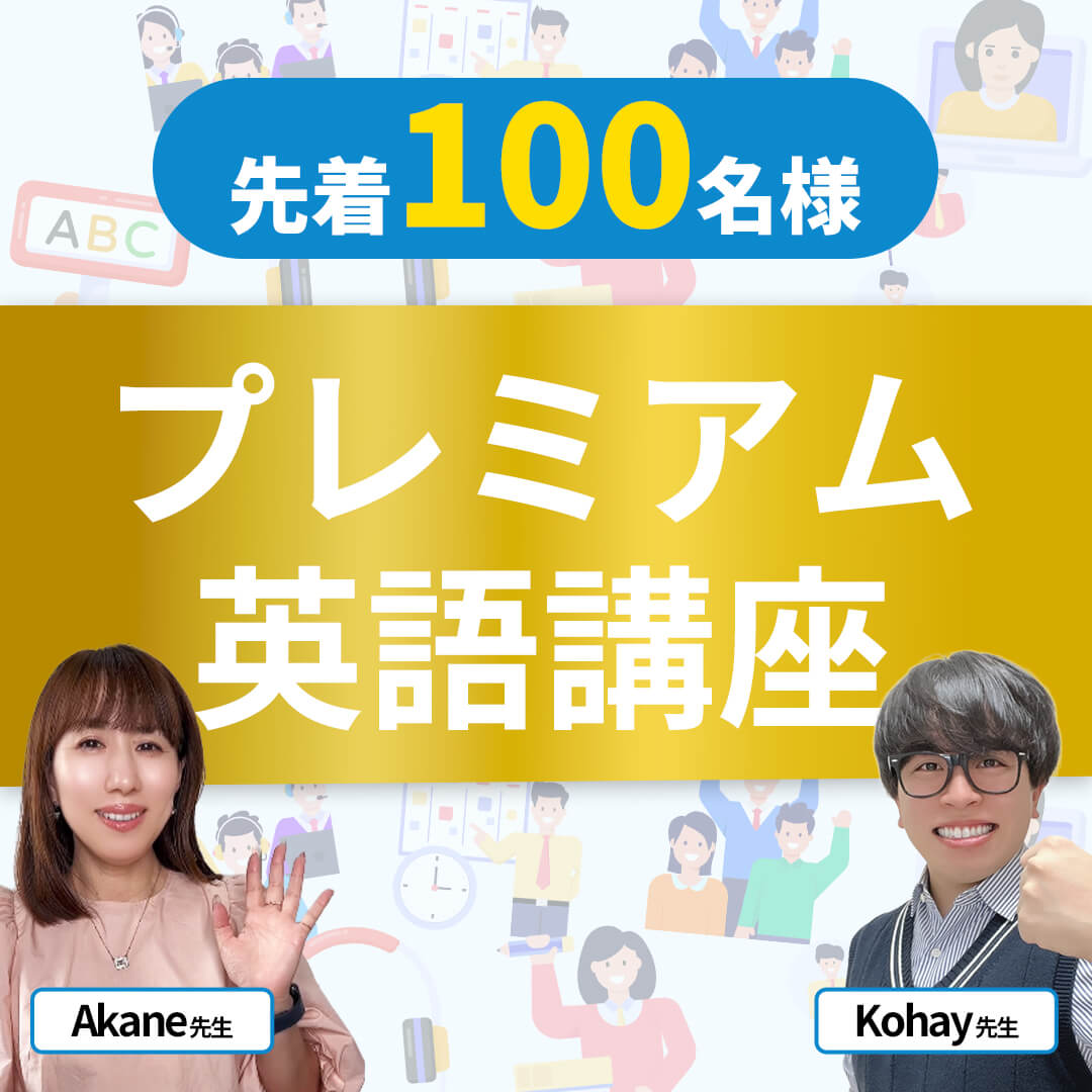 先着100名様プレミアム英語講座