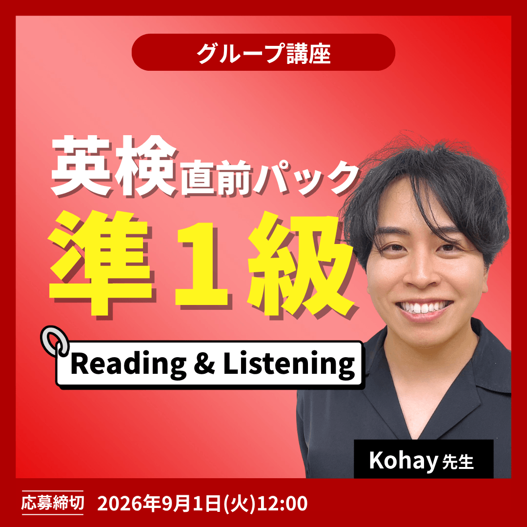 英検準1級直前パック Reading & Listening -(Kohay先生)