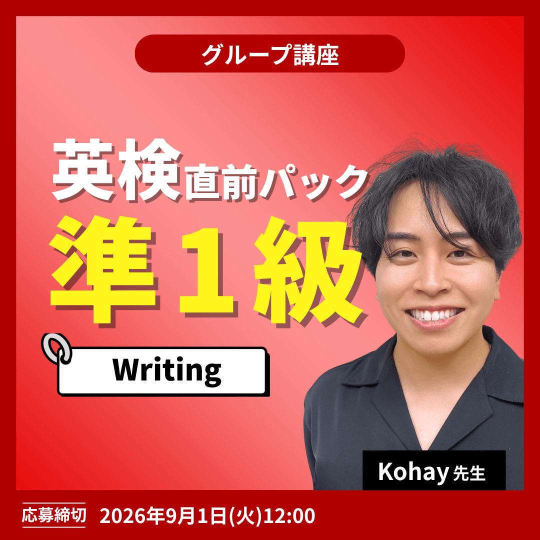 英検準1級直前パック Writing -(Kohay先生)