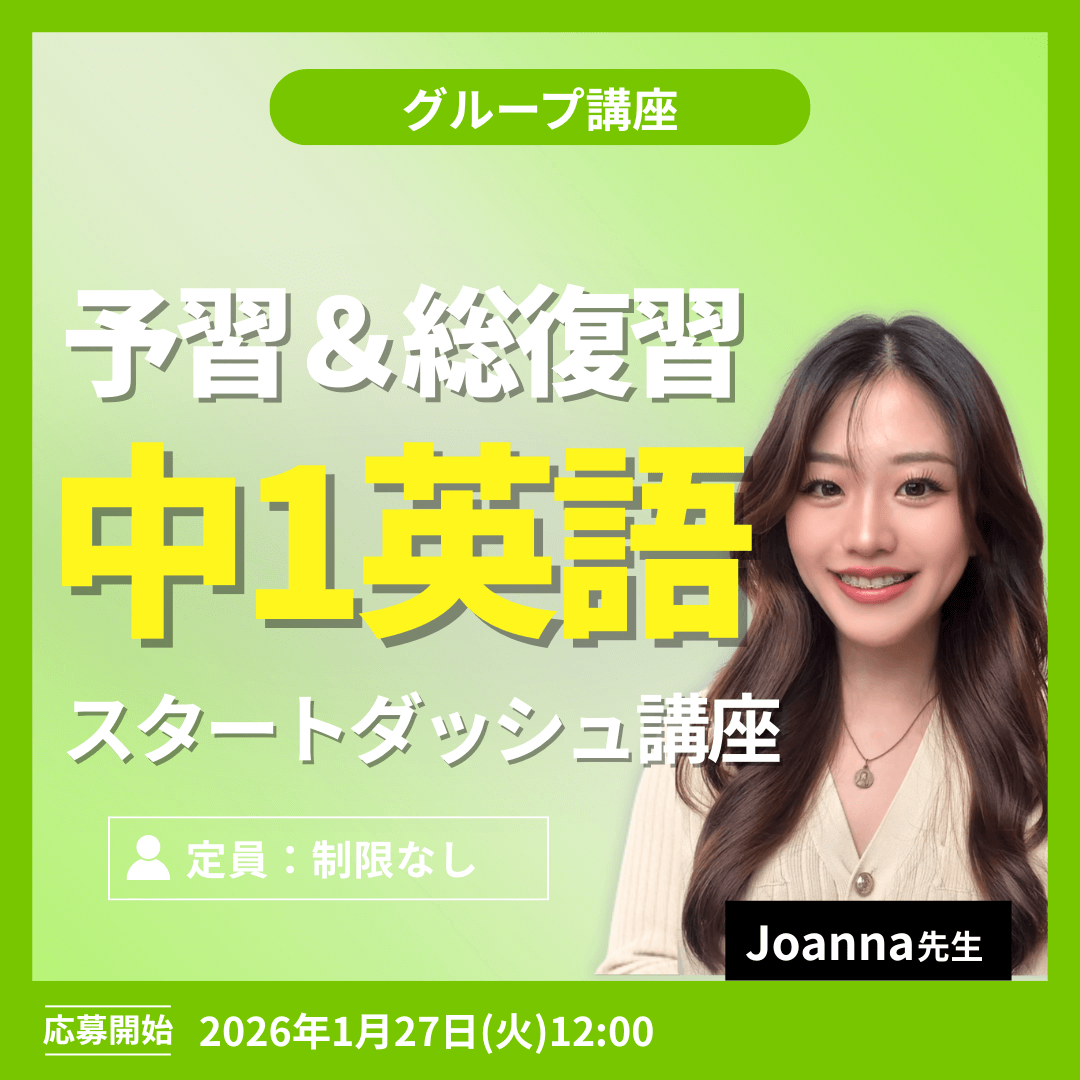 中1英語スタートダッシュ講座 -(Joanna先生)