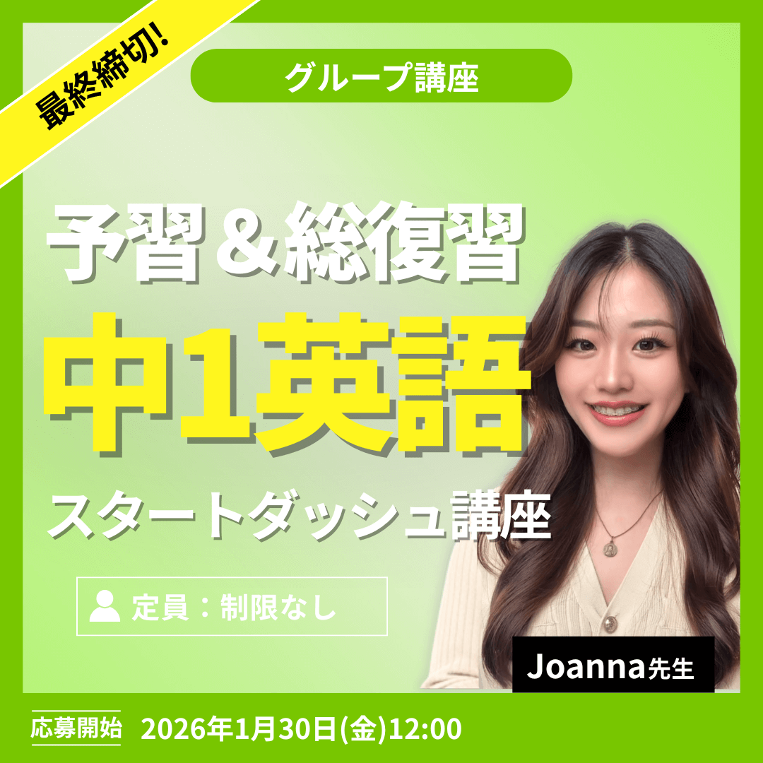 中1英語スタートダッシュ講座 -(Joanna先生)