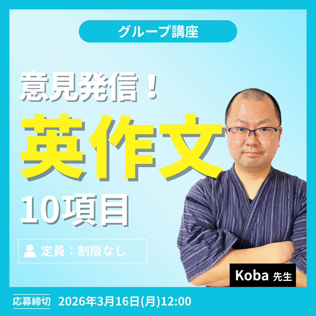 意見発信!英作文 10項目 -(Koba先生)