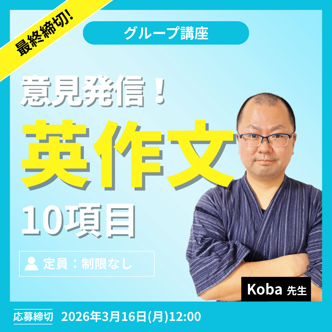 意見発信!英作文 10項目 -(Koba先生)