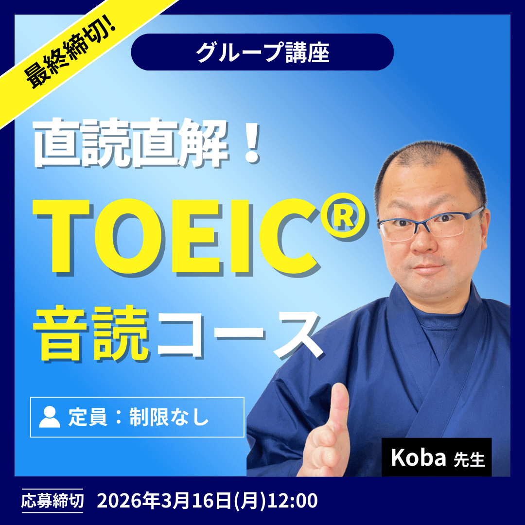 直読直解!TOEIC音読コース -(Koba先生)