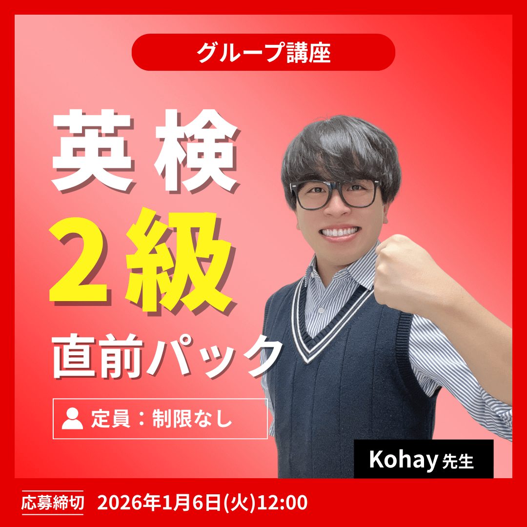 英検2級直前パック -(Kohay先生)