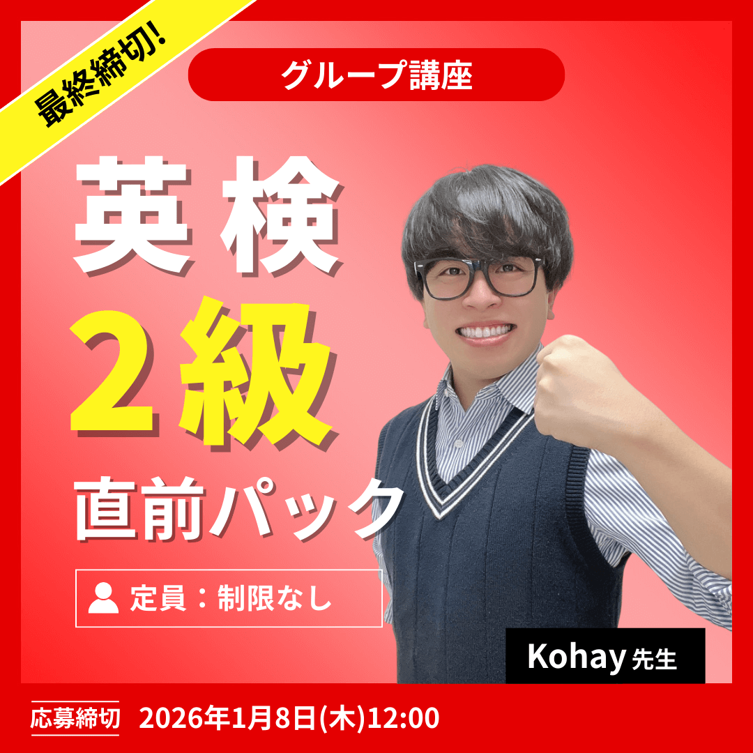 英検2級直前パック -(Kohay先生)