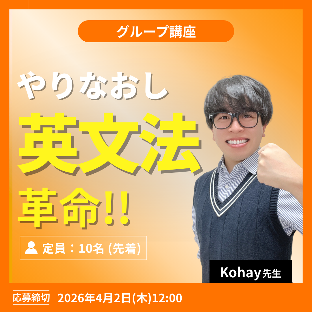 やりなおし英文法革命!! ベーシック -(Kohay先生)