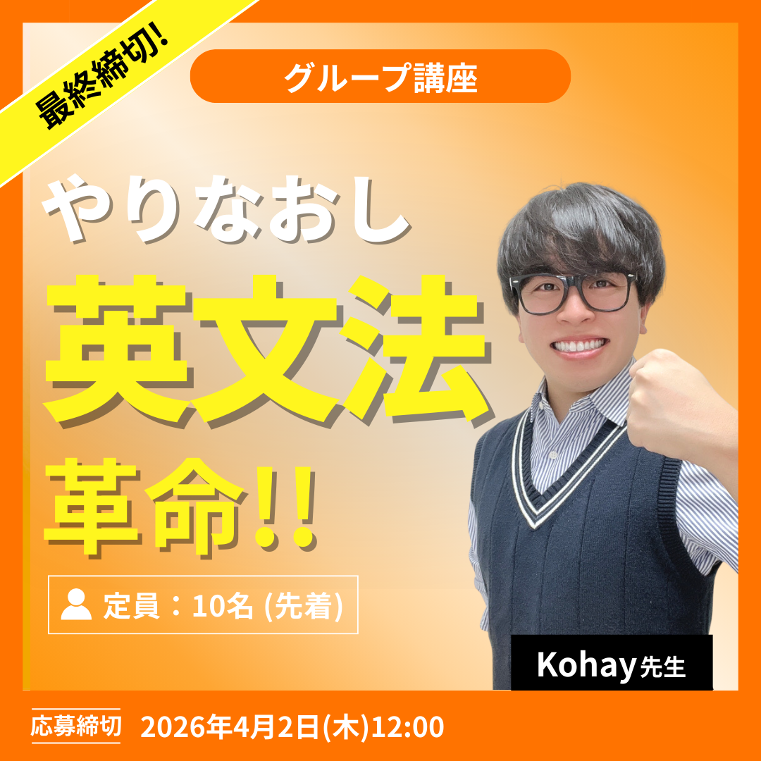 やりなおし英文法革命!! ベーシック -(Kohay先生)