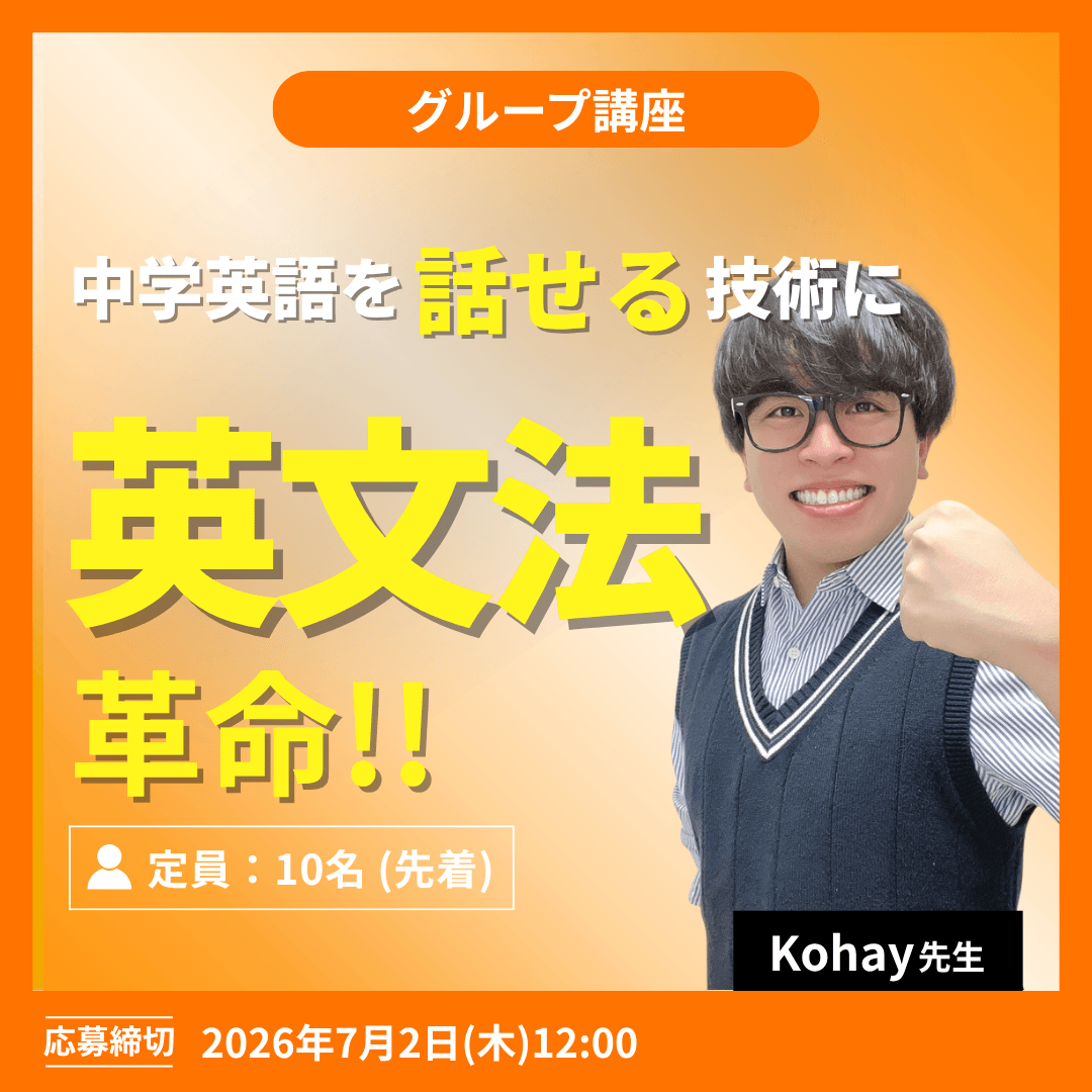 中学英語を話せる技術に 英文法革命!! -(Kohay先生)