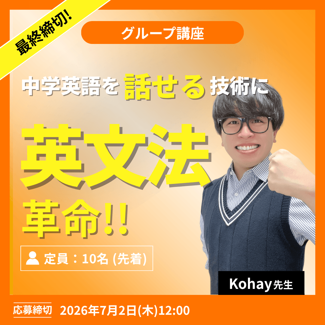 中学英語を話せる技術に 英文法革命!! -(Kohay先生)