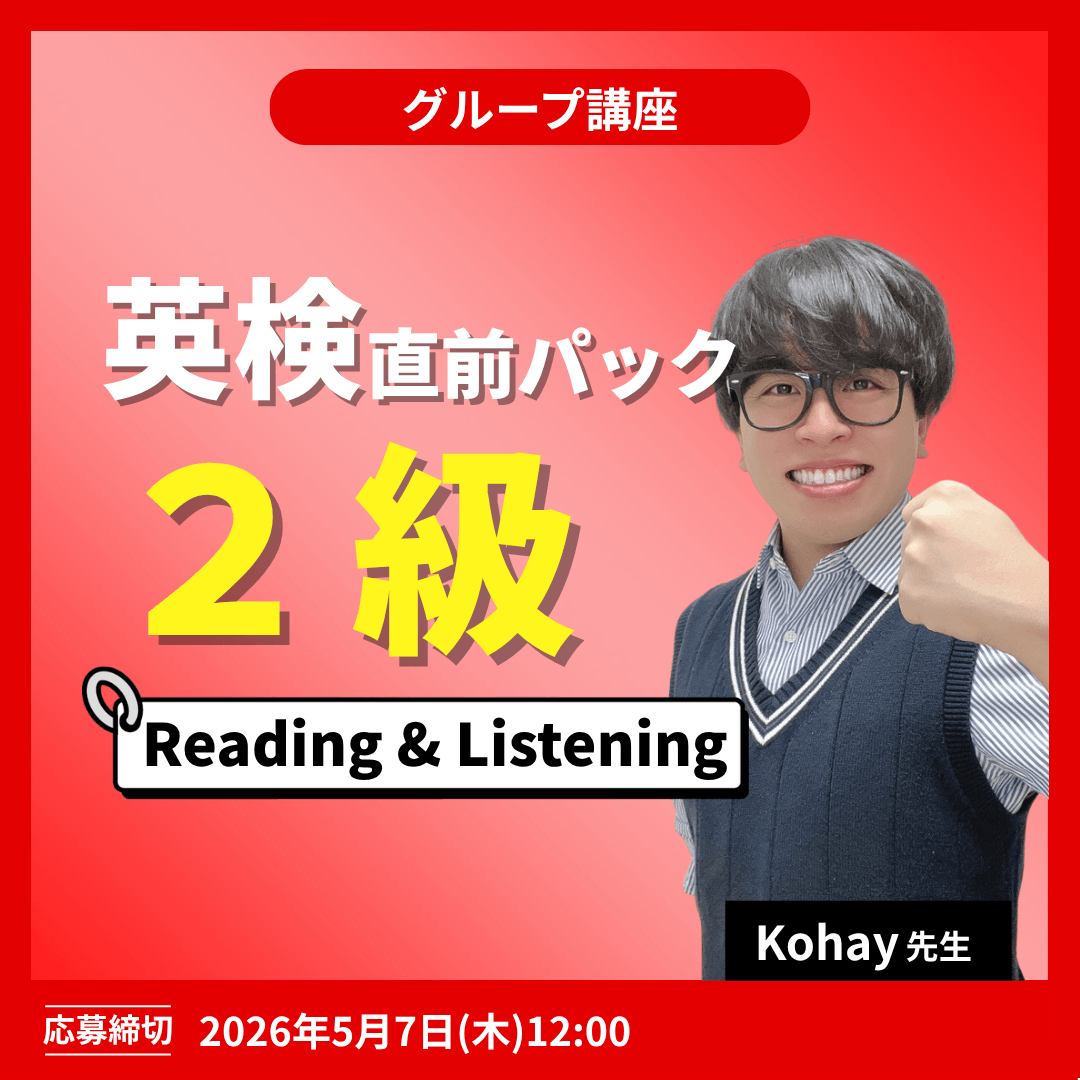 英検直前パック2級 Reading&Linstening -(Kohay先生)