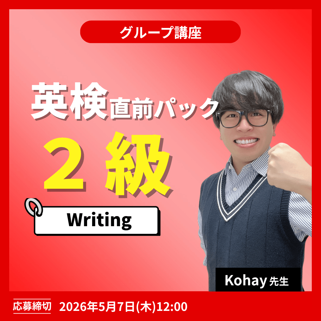 英検直前パック2級 Writing -(Kohay先生)