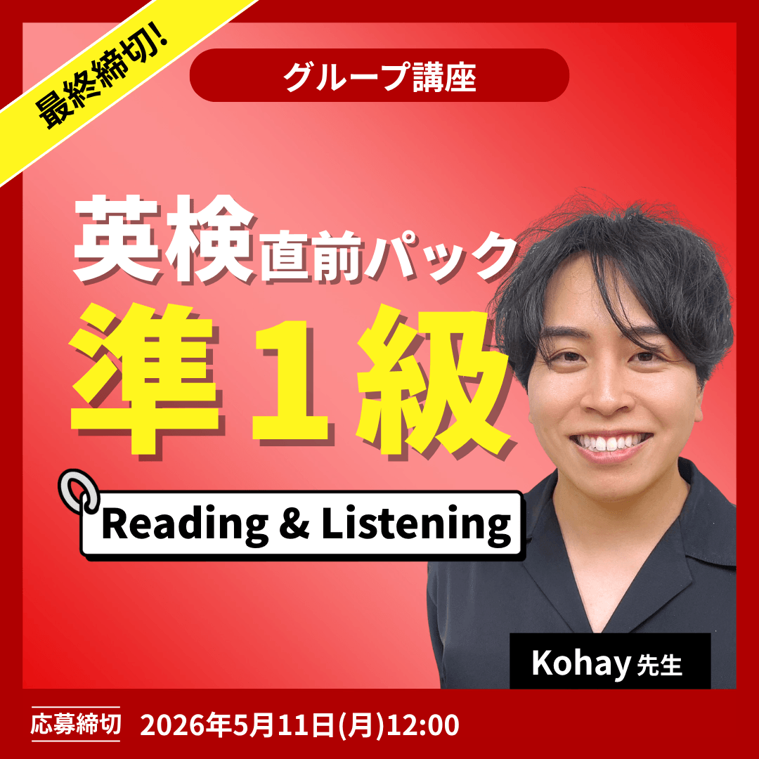 英検直前パック準1級 Reading&Linstening -(Kohay先生)