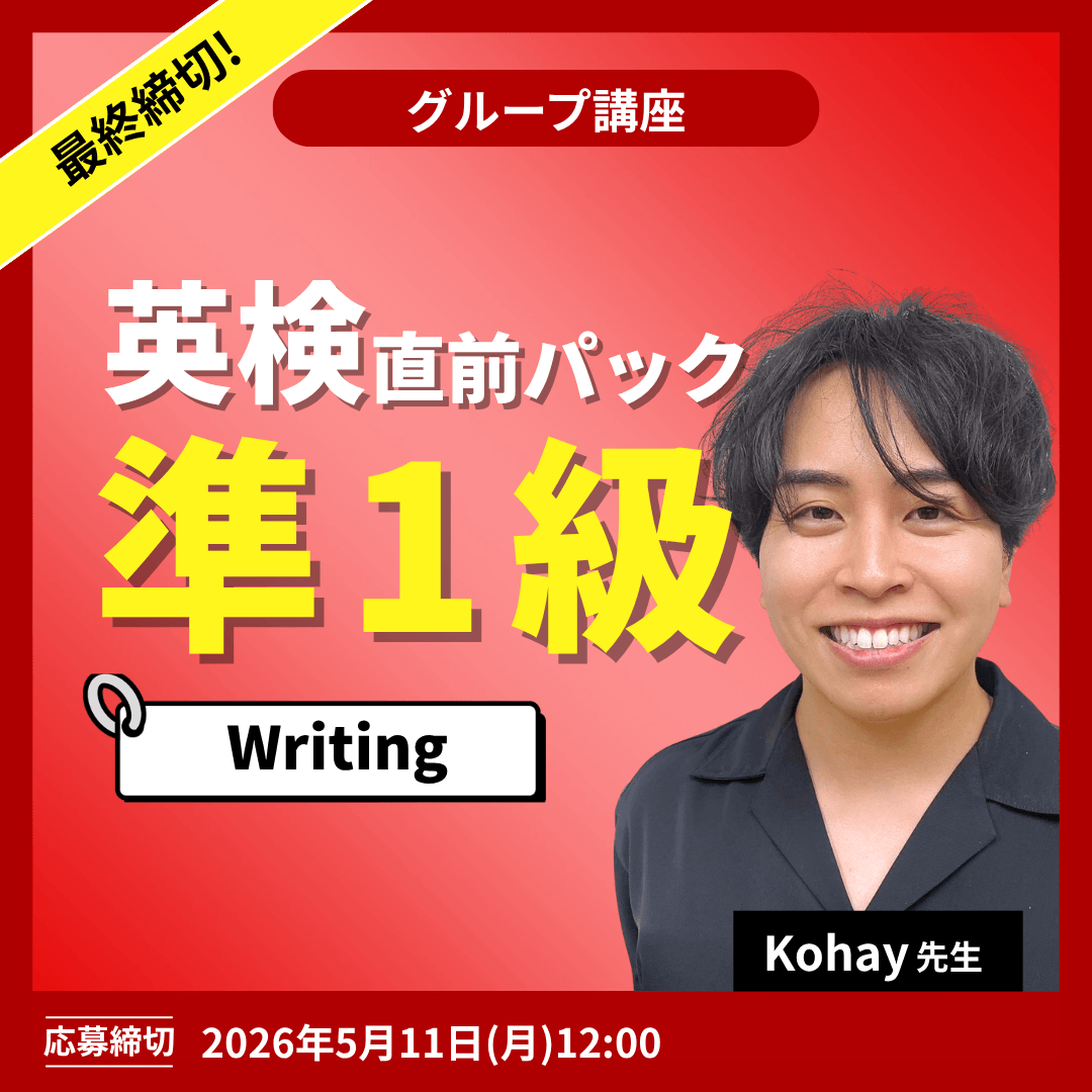英検直前パック準1級 Writing -(Kohay先生)