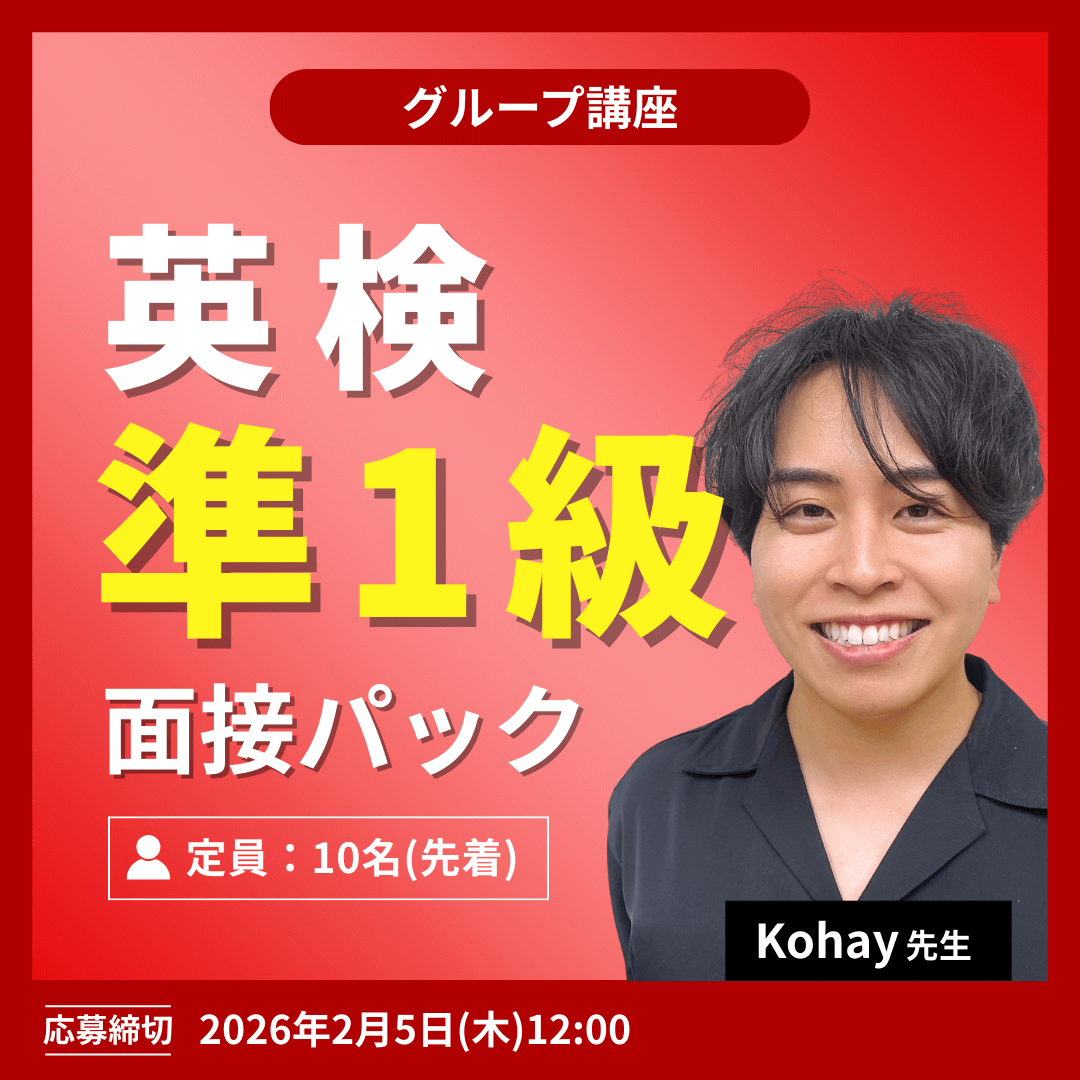 英検準1級面接パック -(Kohay先生)