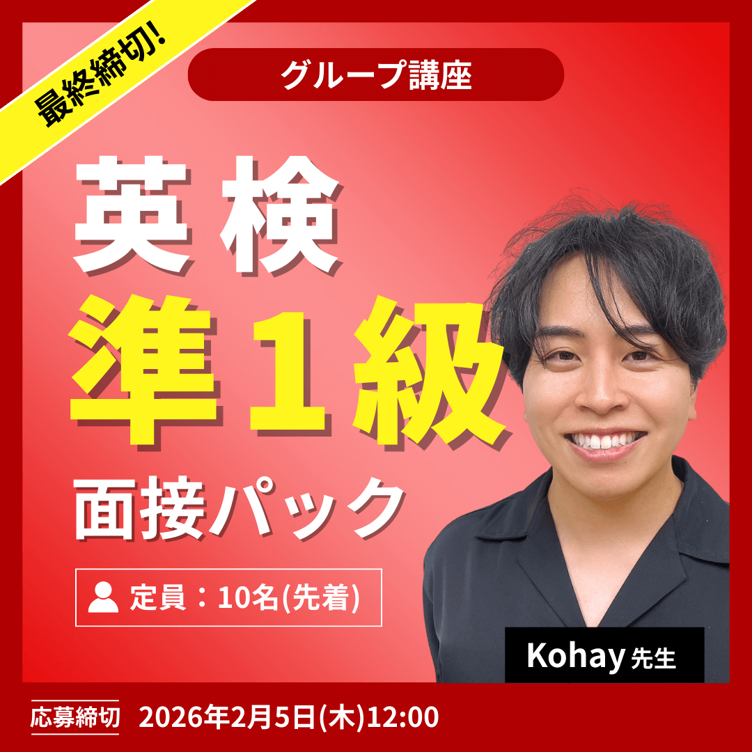 英検準1級面接パック -(Kohay先生)