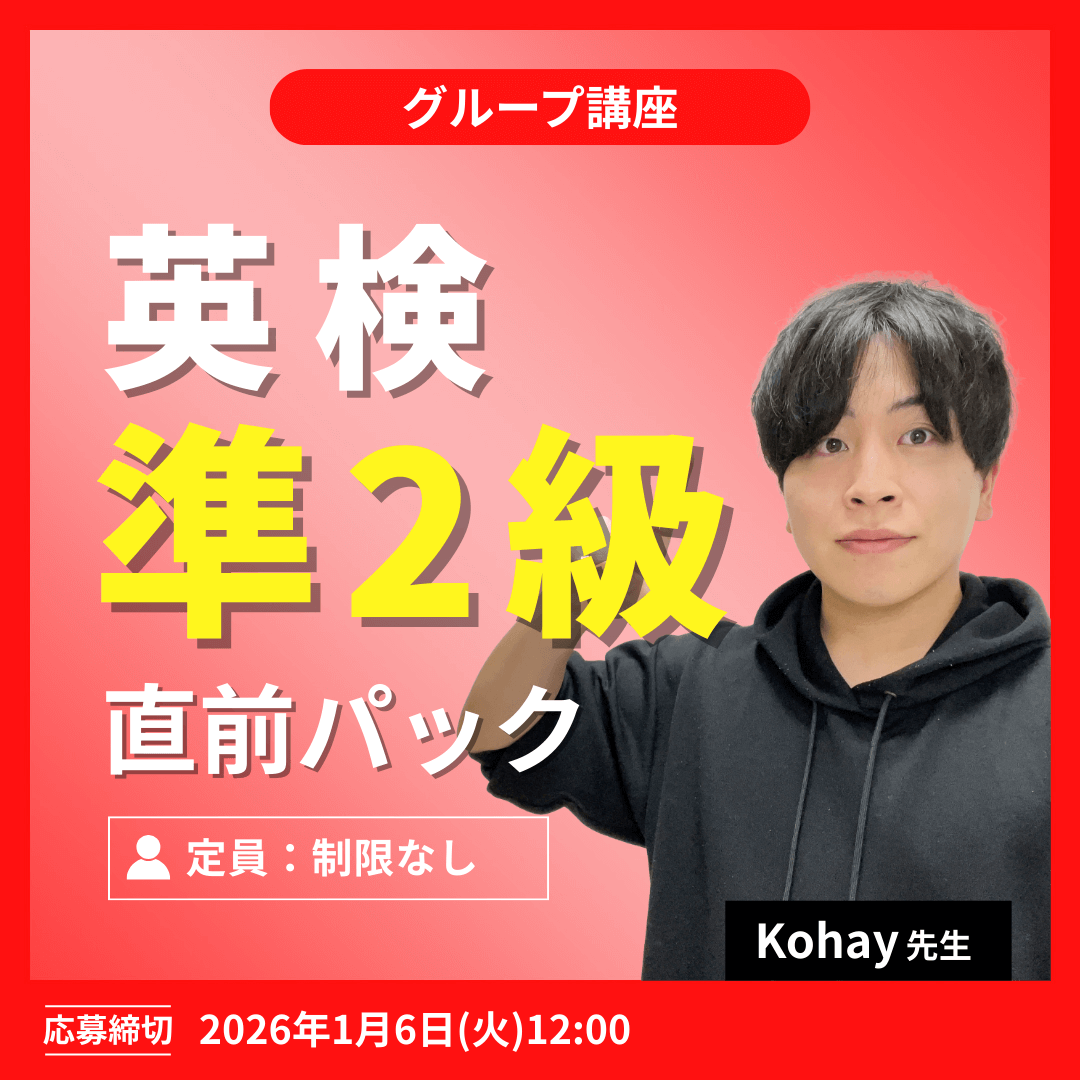 英検準2級直前パック -(Kohay先生)