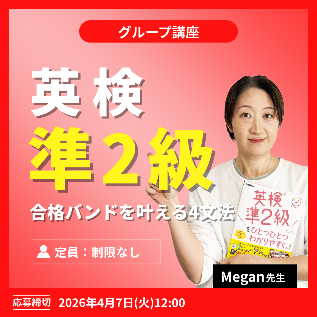 英検準2級 合格バンドを叶える4文法 -(Megan先生)