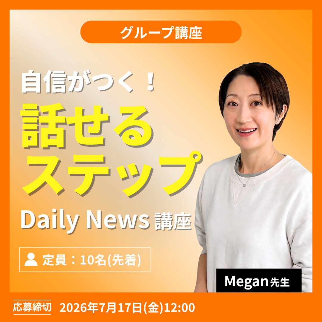自信がつく!話せるステップ Daily News講座 -(Megan先生)