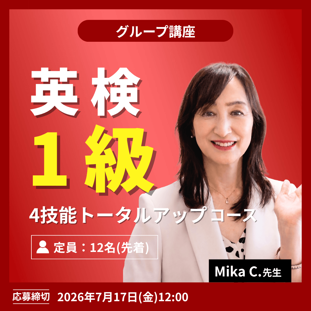 英検1級 4技能トータルアップコース -(Mika C.先生)
