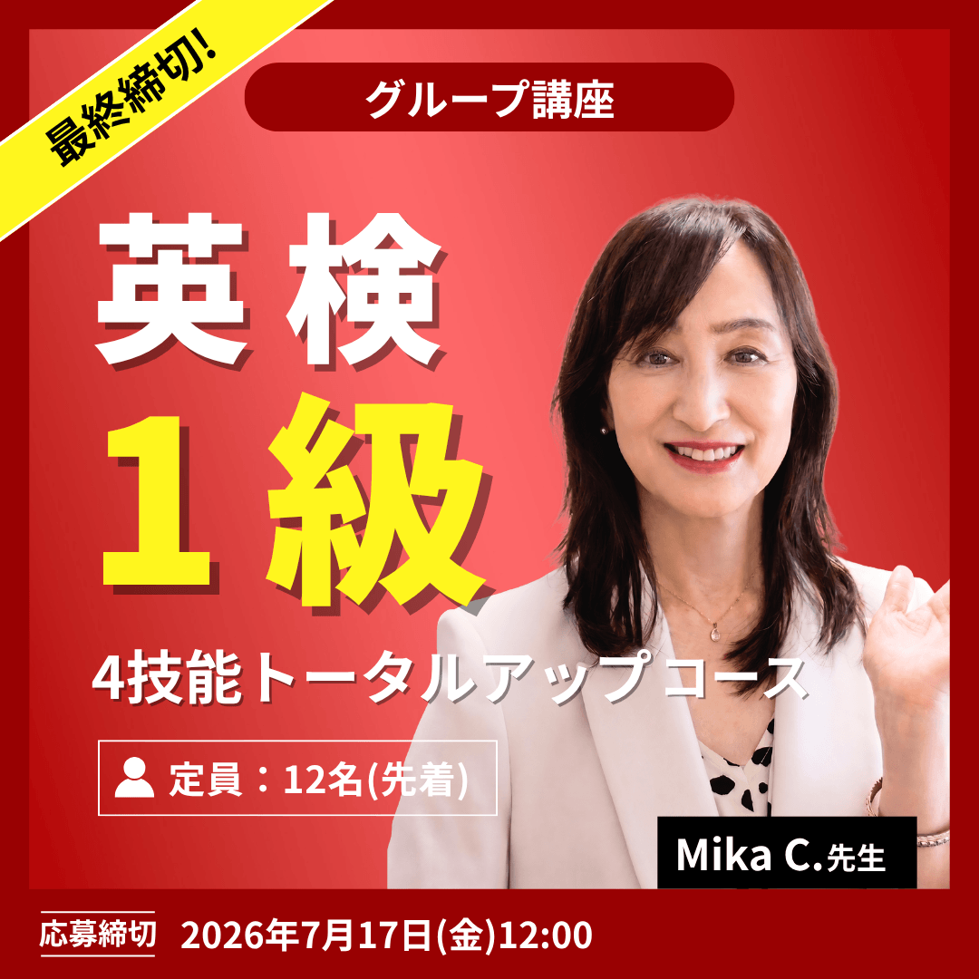 英検1級 4技能トータルアップコース -(Mika C.先生)