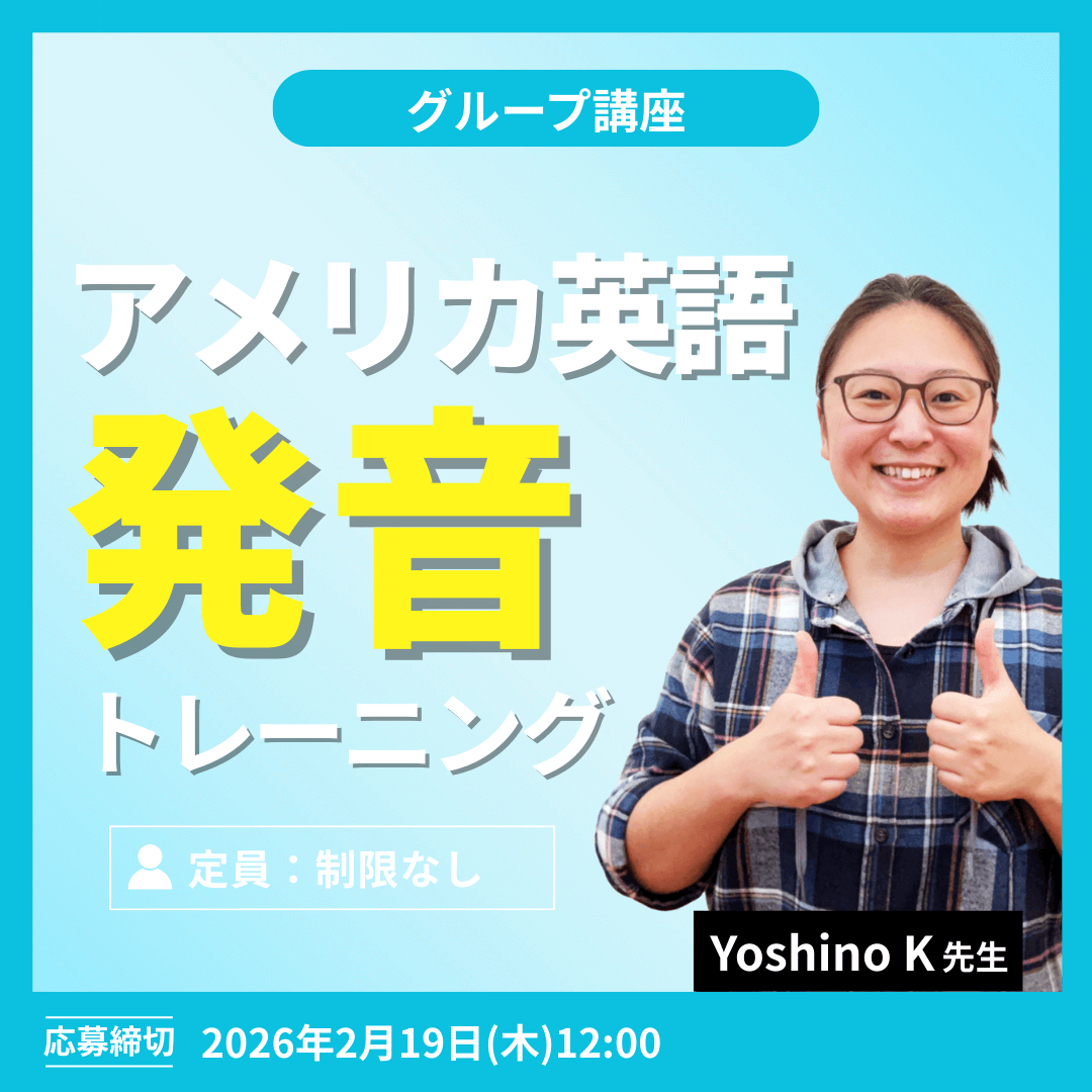 アメリカ英語発音トレーニング -(Yoshino K先生)