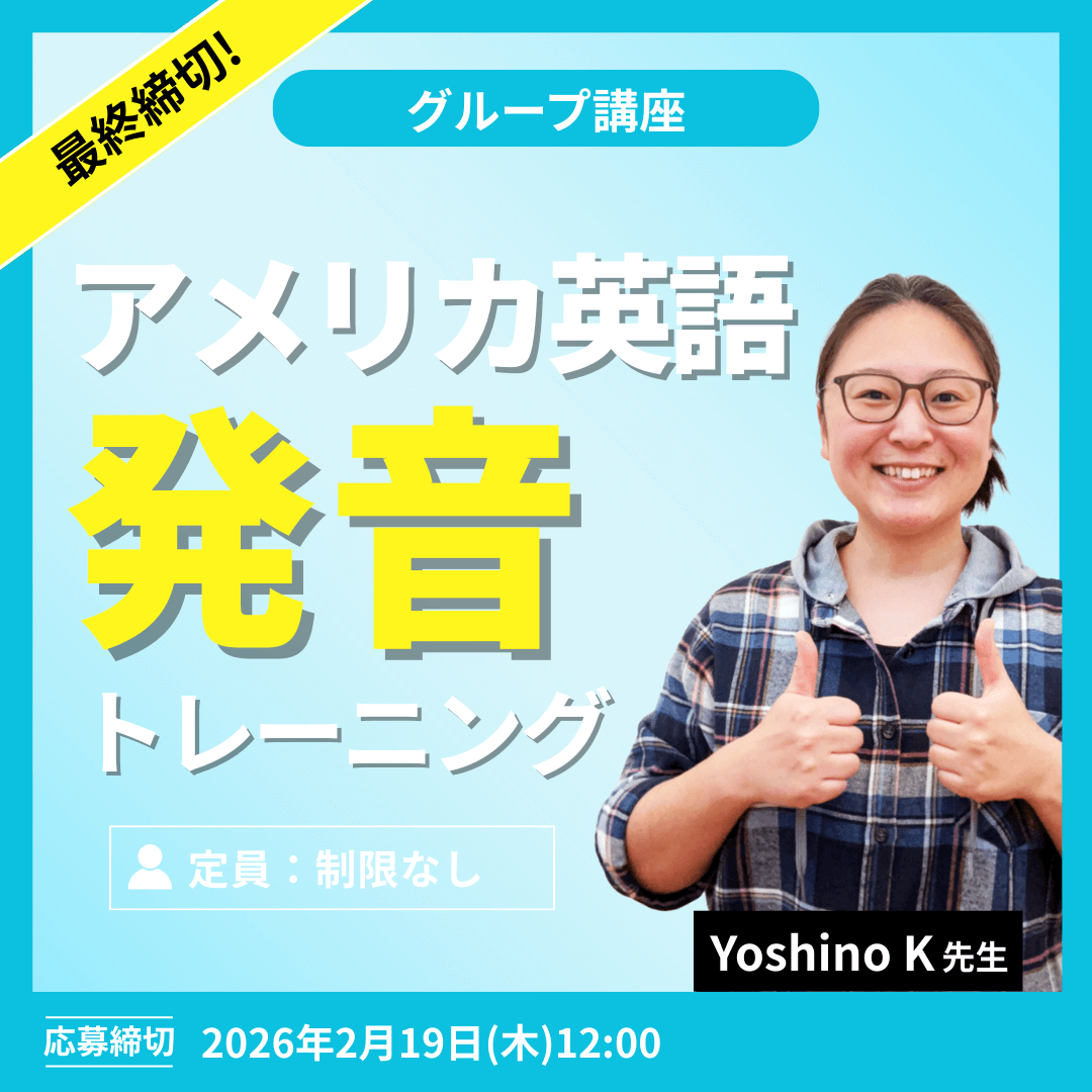 アメリカ英語発音トレーニング -(Yoshino K先生)