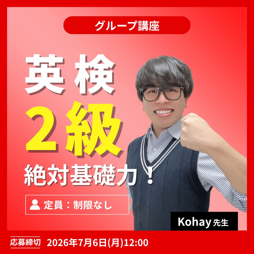 英検2級 絶対基礎力!-(Kohay先生)