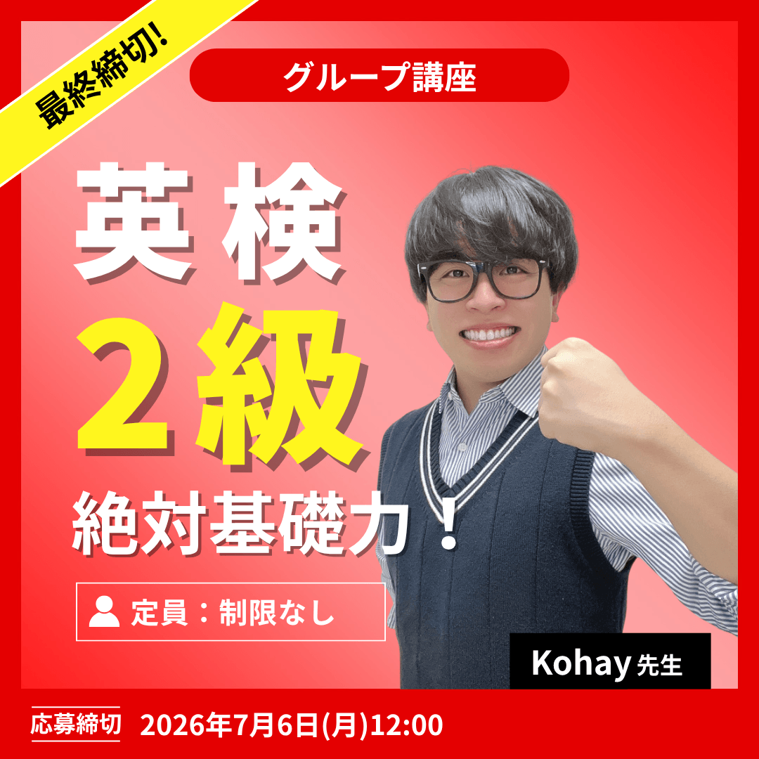 英検2級 絶対基礎力!-(Kohay先生)