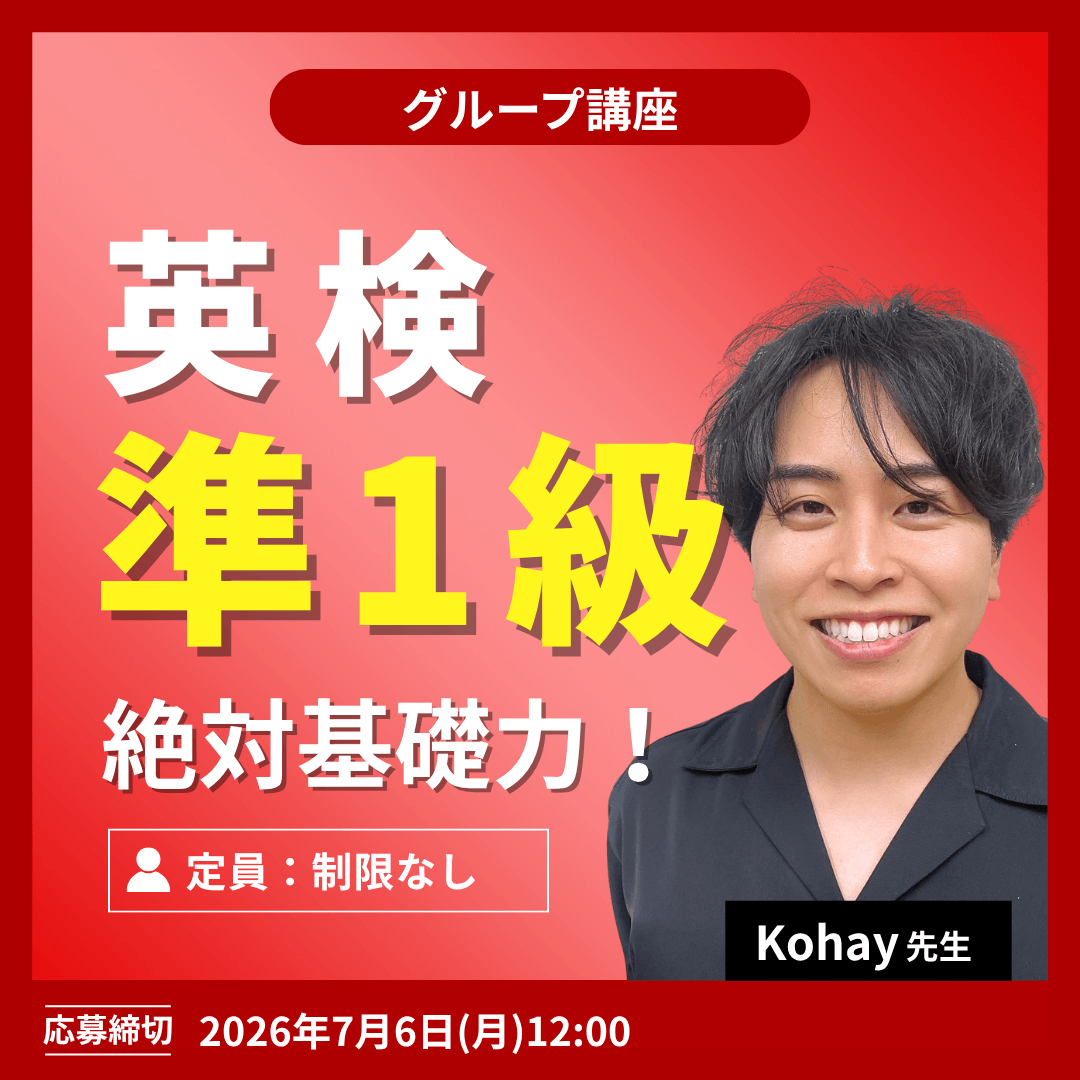 英検準1級 絶対基礎力!-(Kohay先生)