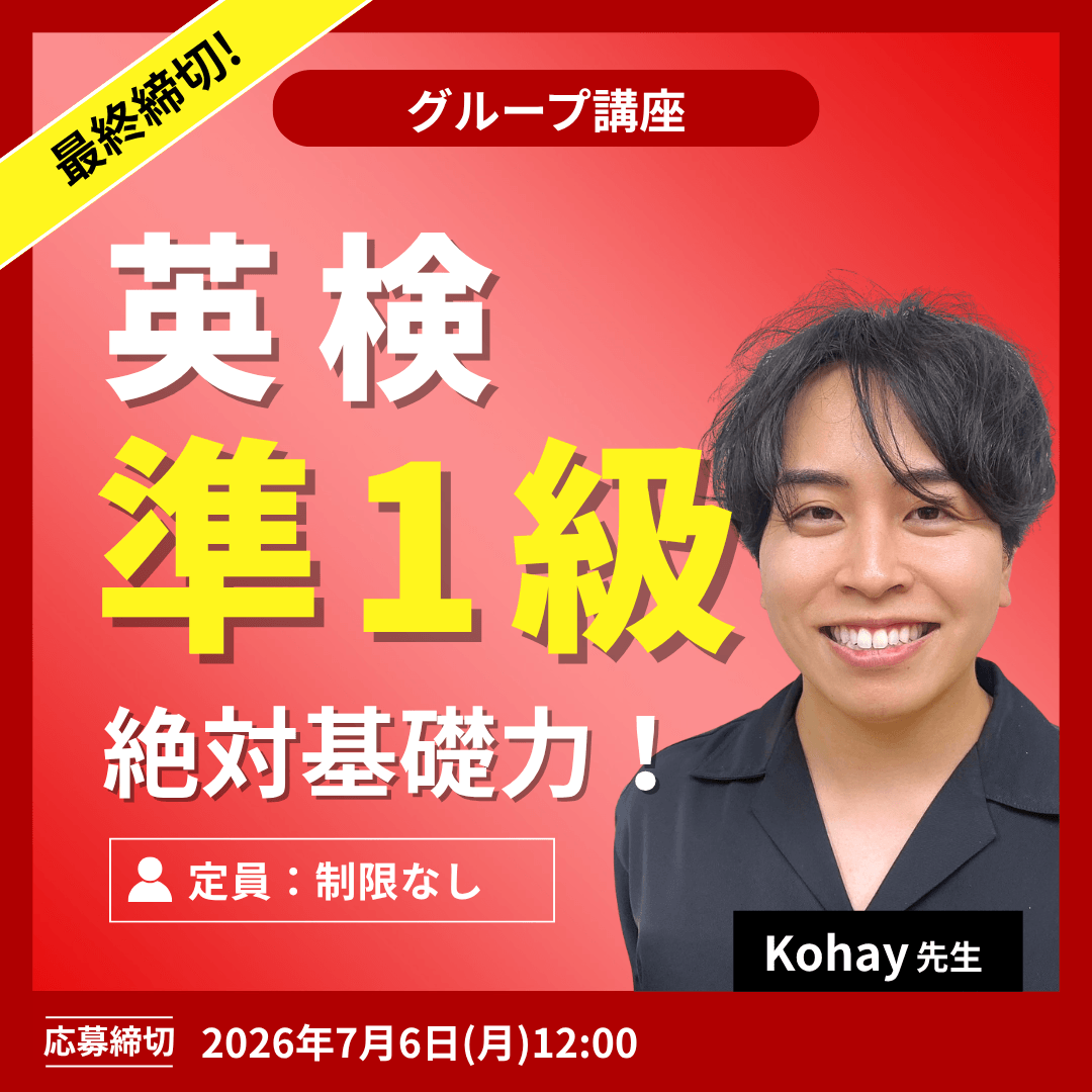 T英検準1級 絶対基礎力!-(Kohay先生)
