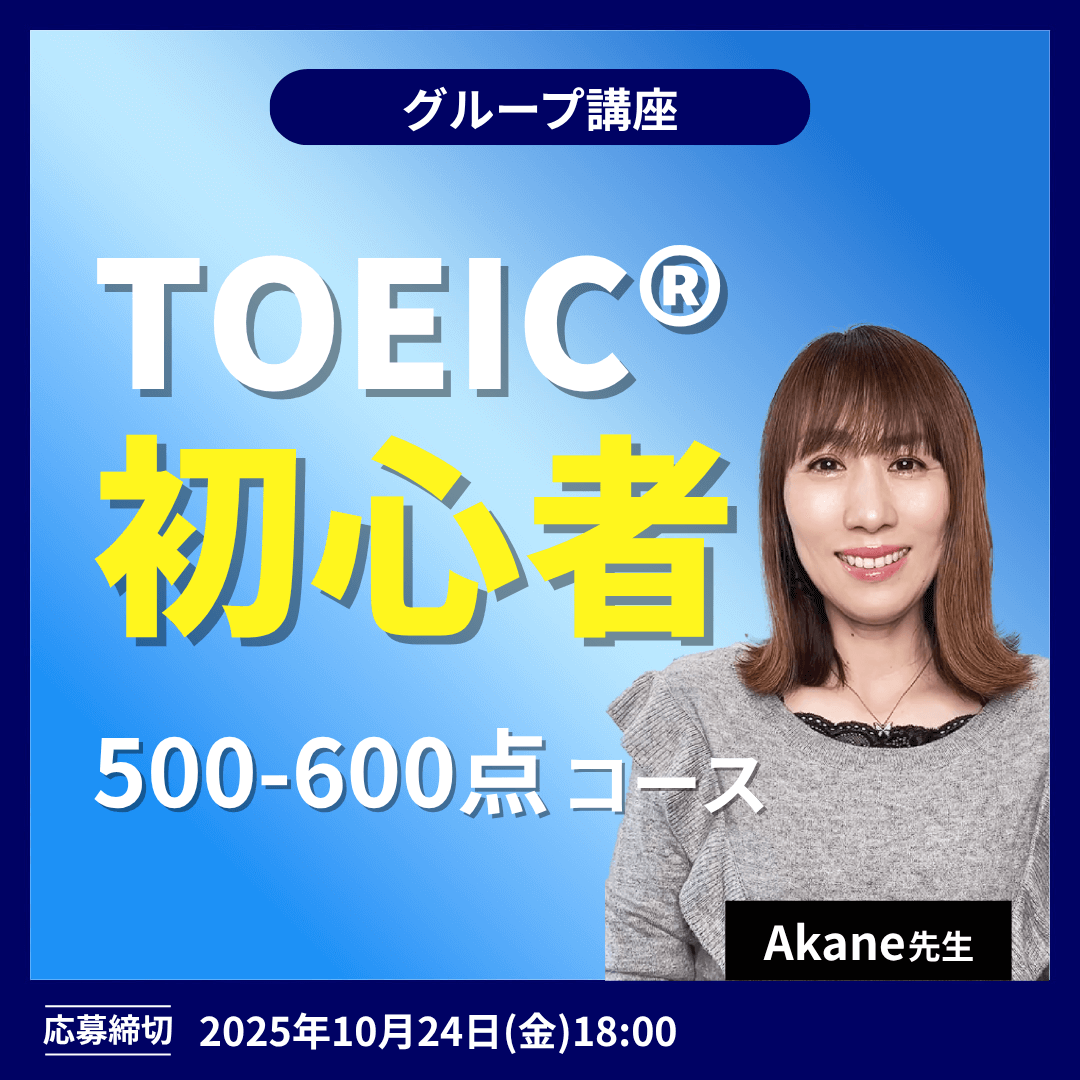 toeic®600点対策コース -(Akane先生)