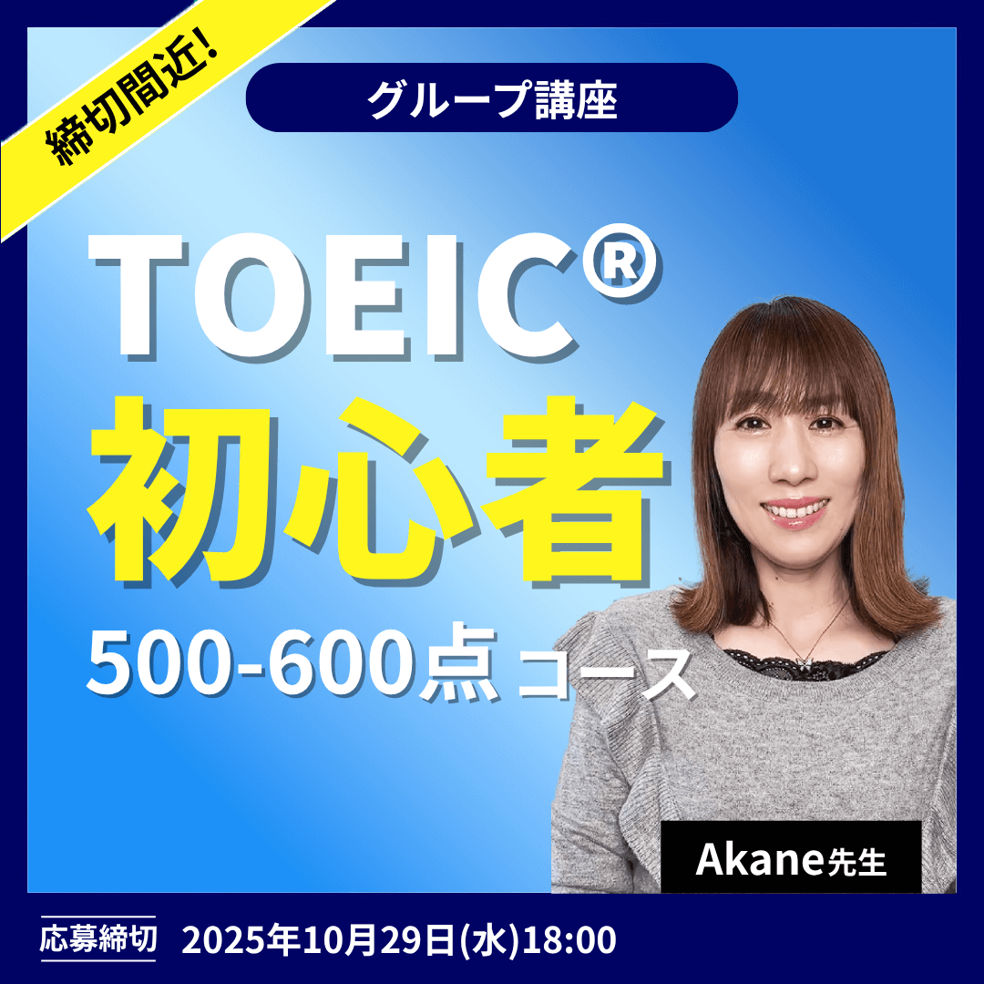 toeic®600点対策コース -(Akane先生)