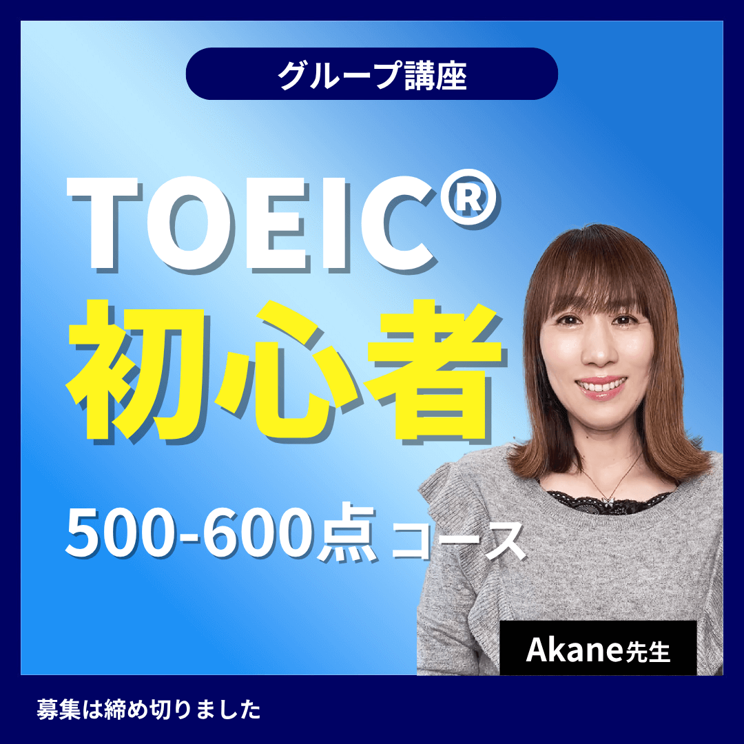toeic®600点対策コース -(Akane先生)