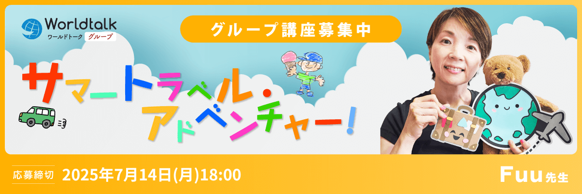親子参加もOK!サマートラベル・アドベンチャー!(Fuu先生)