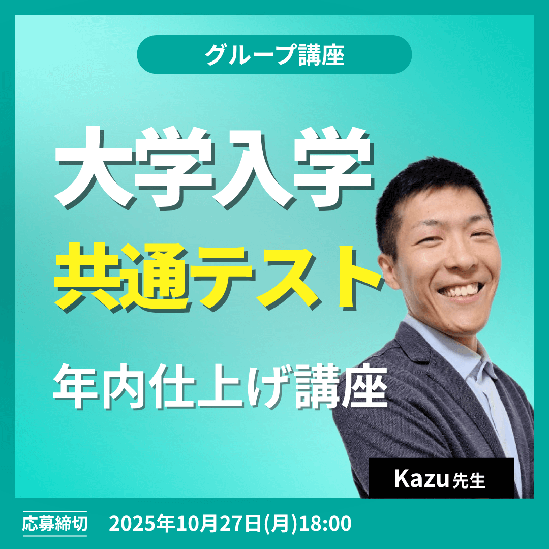 大学入学共通テスト 年内仕上げ講座 -(Kazu先生)