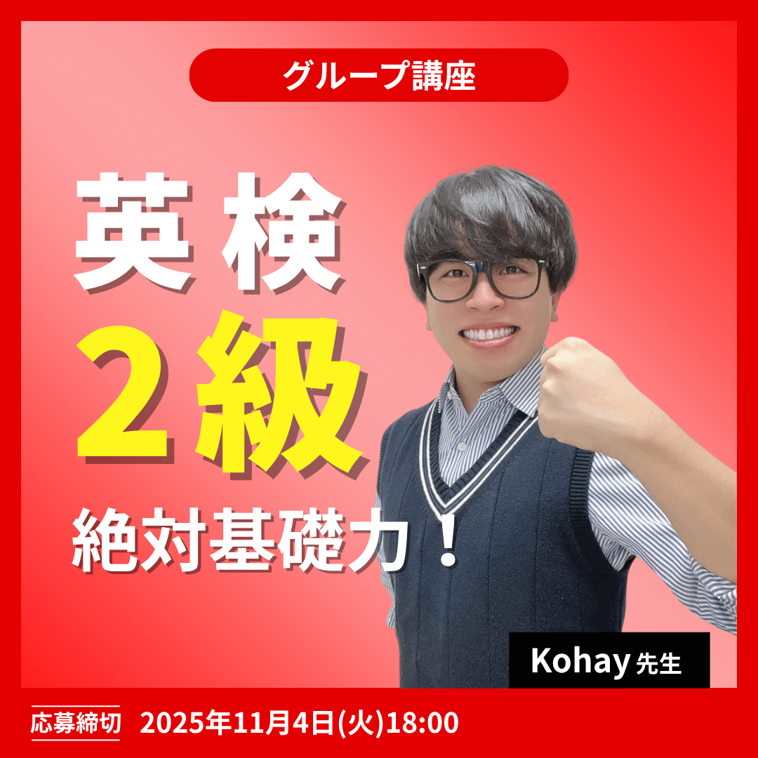英検2級絶対基礎力!講座 -(Kohay先生)
