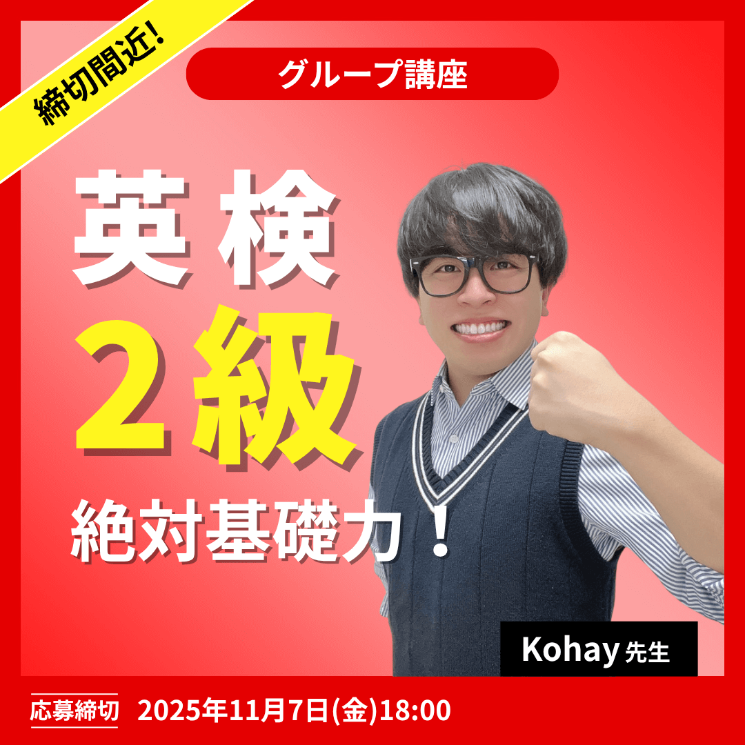 英検2級絶対基礎力!講座 -(Kohay先生)