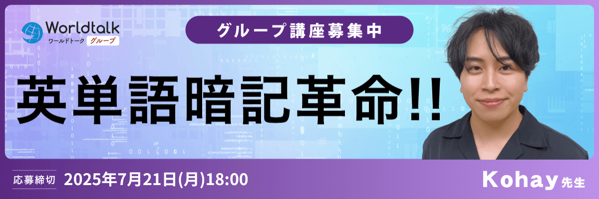 英単語暗記革命(Kohay先生)