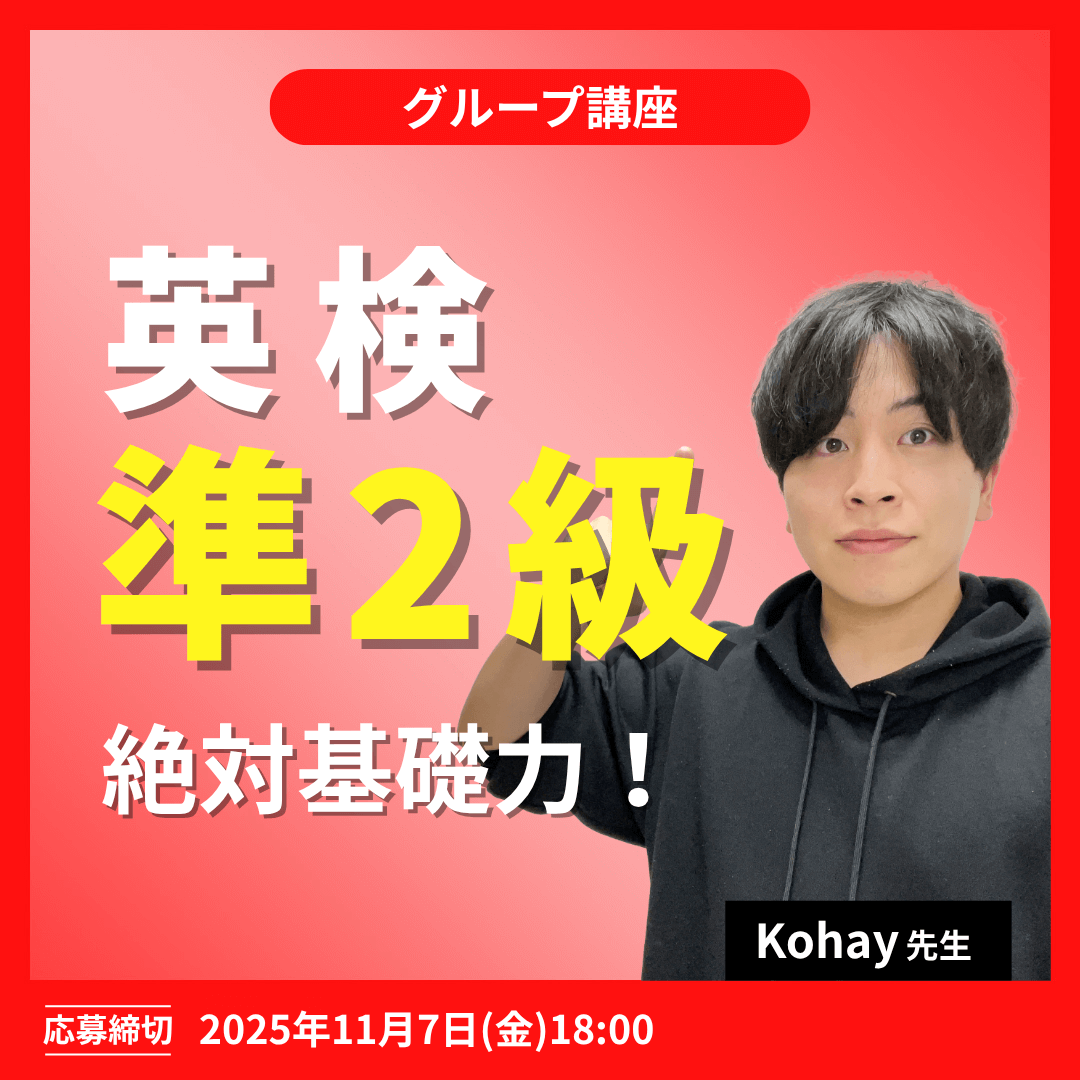 英検準2級絶対基礎力!講座 -(Kohay先生)
