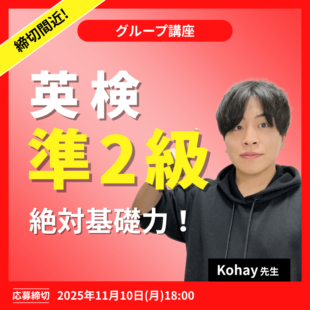 英検準2級絶対基礎力!講座 -(Kohay先生)